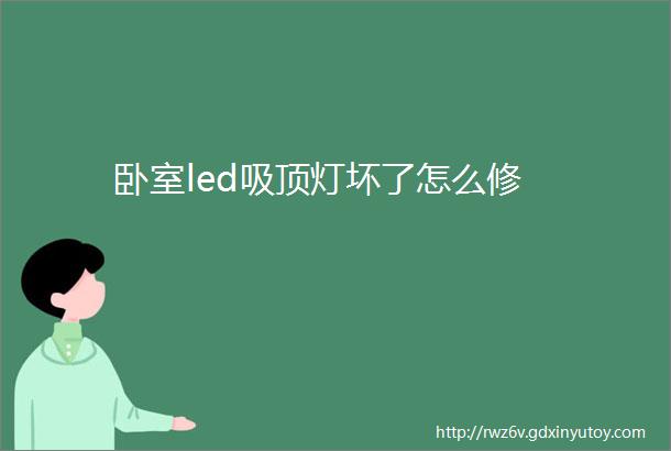 卧室led吸顶灯坏了怎么修