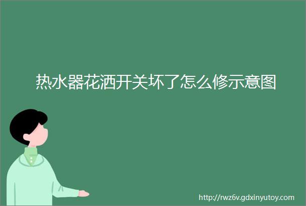 热水器花洒开关坏了怎么修示意图