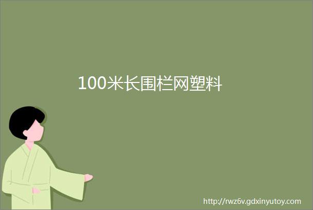 100米长围栏网塑料