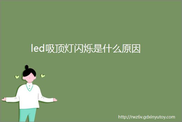 led吸顶灯闪烁是什么原因