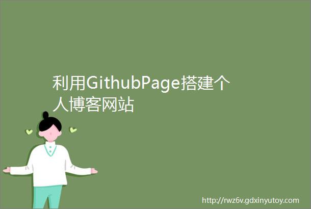 利用GithubPage搭建个人博客网站