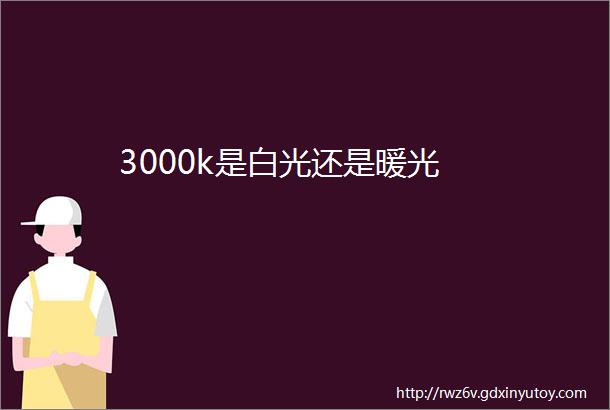 3000k是白光还是暖光