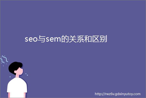 seo与sem的关系和区别