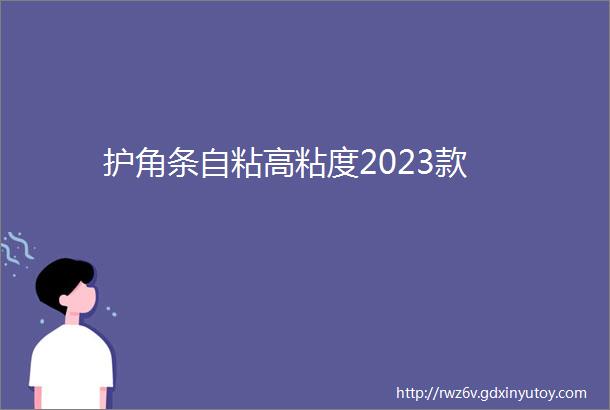 护角条自粘高粘度2023款